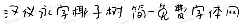 汉仪永字椰子树 简字体转换